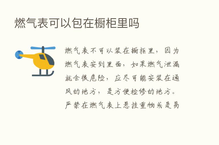 燃气表可以包在橱柜里吗