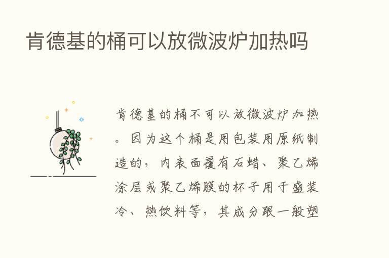 肯德基的桶可以放微波炉加热吗