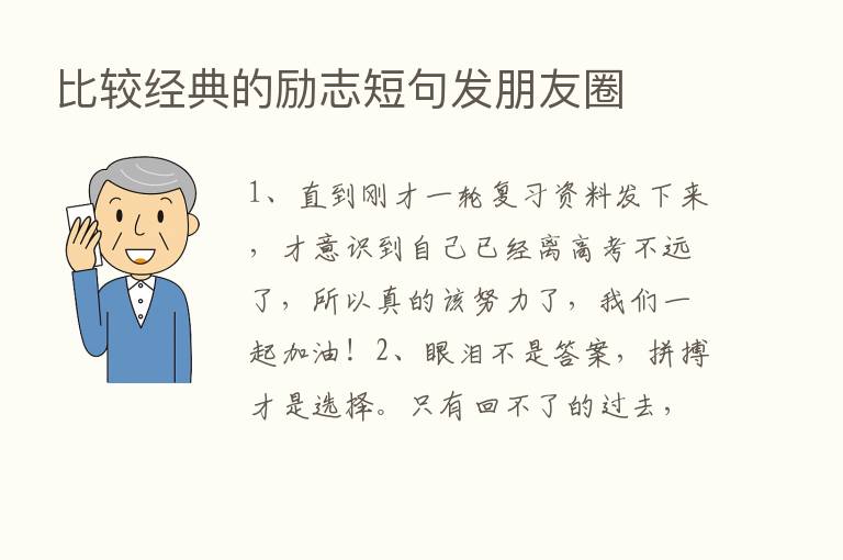 比较经典的励志短句发朋友圈