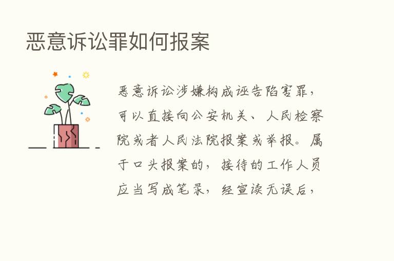 恶意诉讼罪如何报案