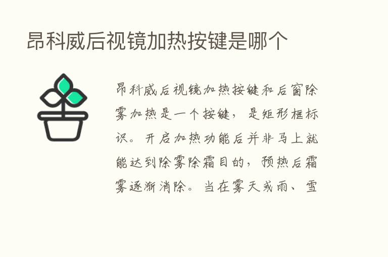 昂科威后视镜加热按键是哪个