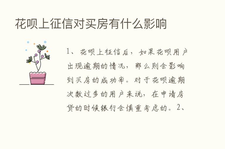 花呗上征信对买房有什么影响