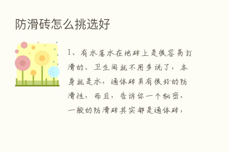 防滑砖怎么挑选好