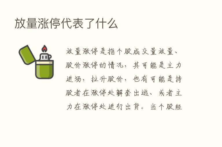 放量涨停代表了什么