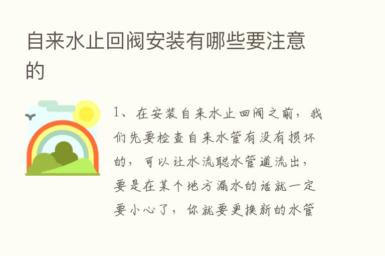 自来水止回阀安装有哪些要注意的