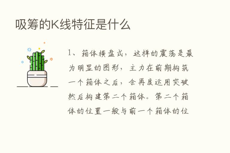 吸筹的K线特征是什么