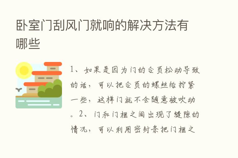 卧室门刮风门就响的解决方法有哪些