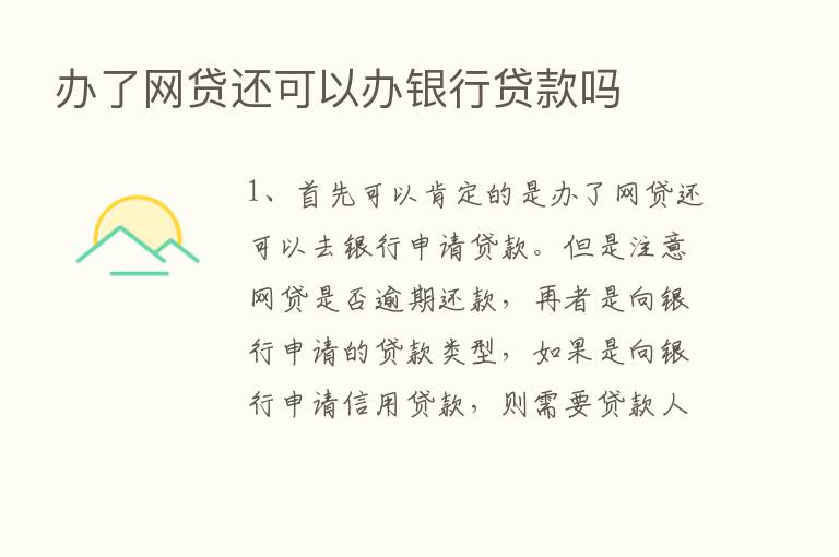 办了网贷还可以办银行贷款吗