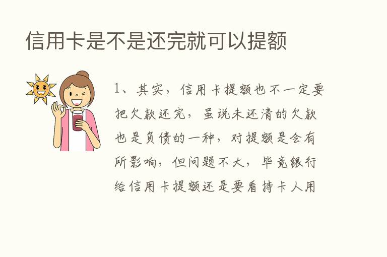 信用卡是不是还完就可以提额