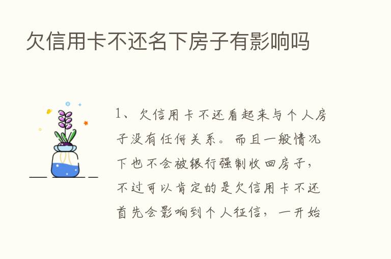 欠信用卡不还名下房子有影响吗