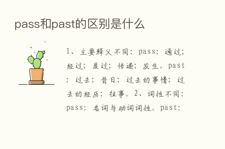 pass和past的区别是什么