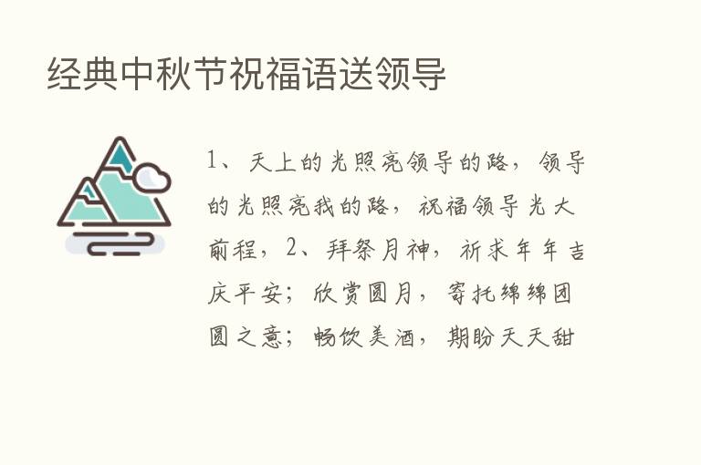 经典中秋节祝福语送领导