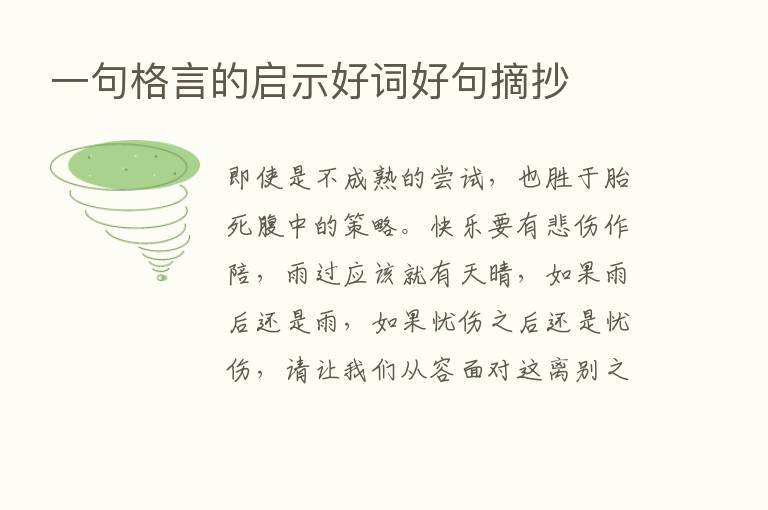 一句格言的启示好词好句摘抄