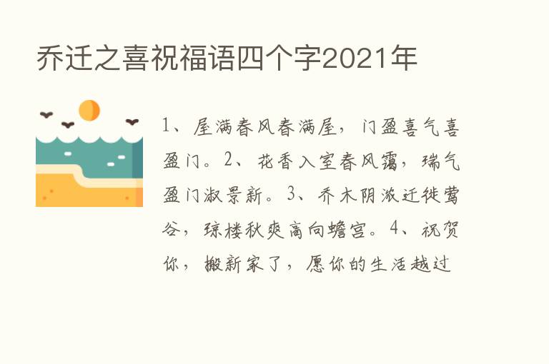 乔迁之喜祝福语四个字2021年