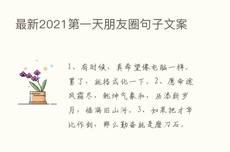 新   2021   一天朋友圈句子文案