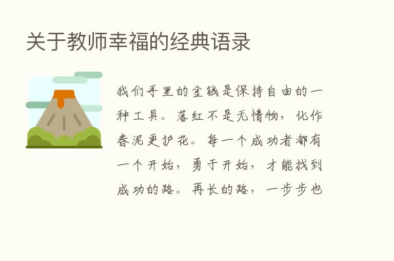 关于教师幸福的经典语录