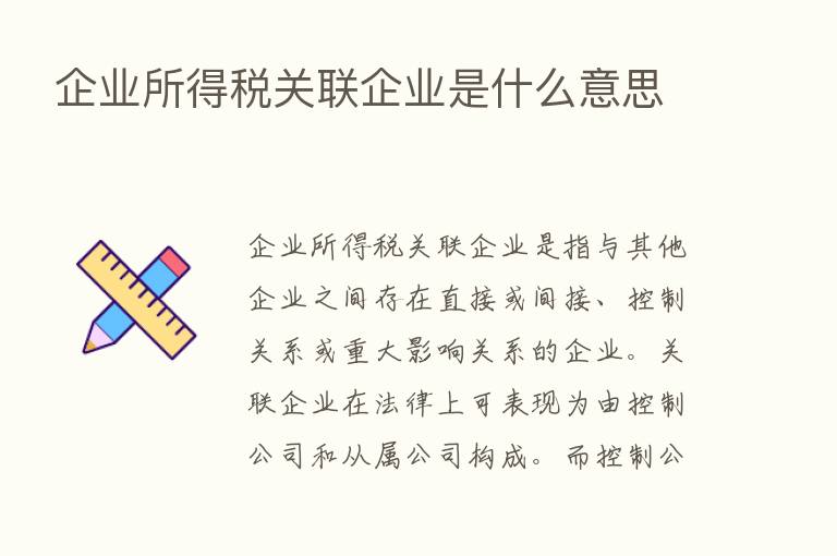 企业所得税关联企业是什么意思