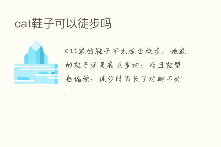 cat鞋子可以徒步吗