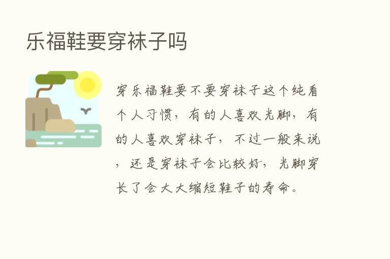 乐福鞋要穿袜子吗