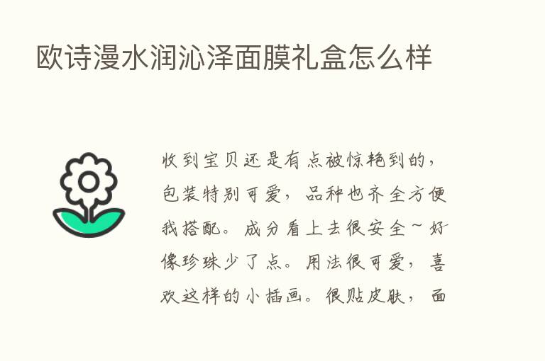 欧诗漫水润沁泽面膜礼盒怎么样