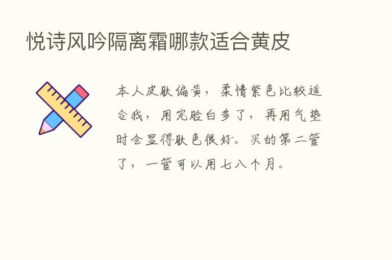 悦诗风吟隔离霜哪款适合黄皮