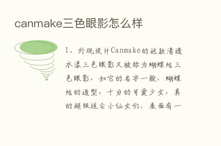 canmake三色眼影怎么样