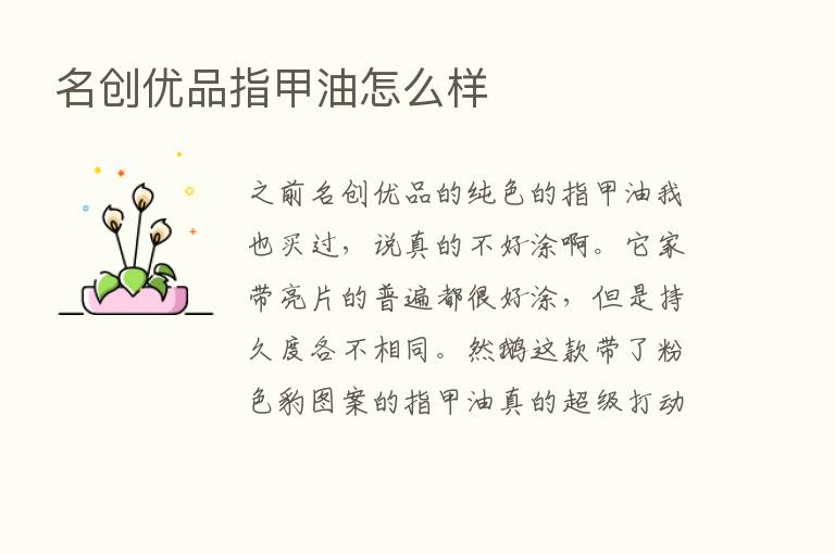 名创优品指甲油怎么样