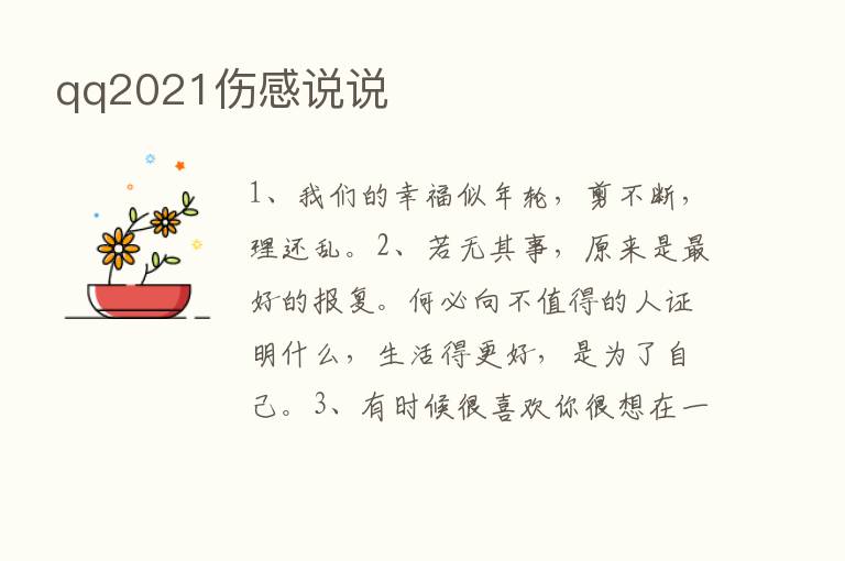 qq2021伤感说说