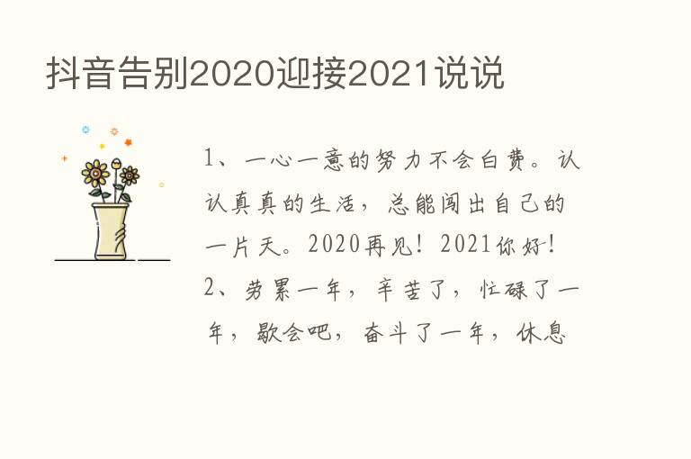 抖音告别2020迎接2021说说