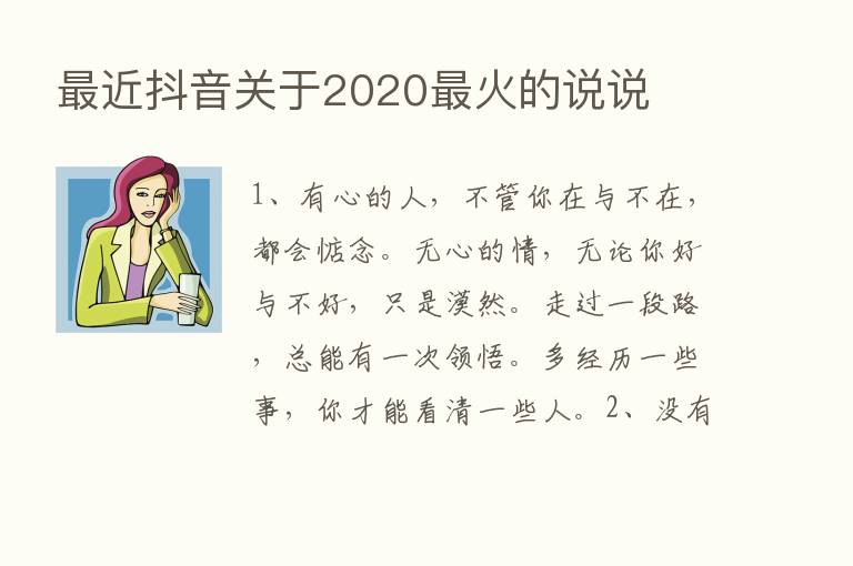    近抖音关于2020   火的说说