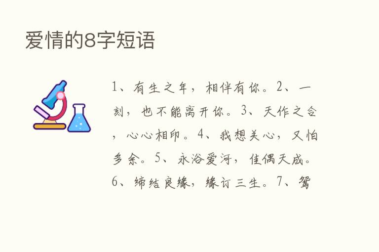 爱情的8字短语