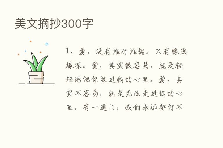 美文摘抄300字