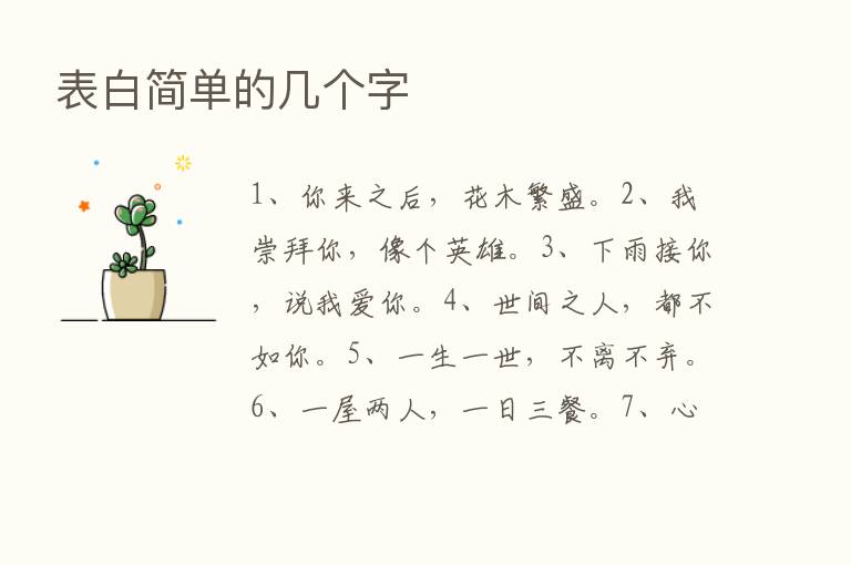 表白简单的几个字