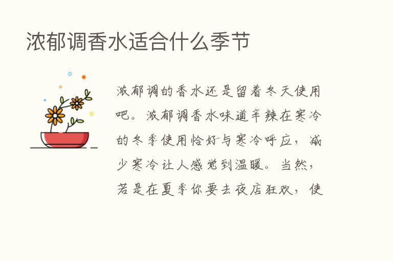 浓郁调香水适合什么季节