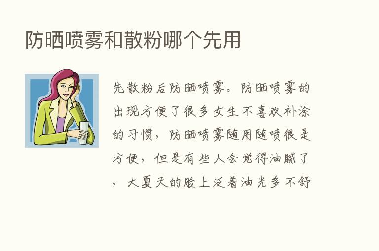 防晒喷雾和散粉哪个先用