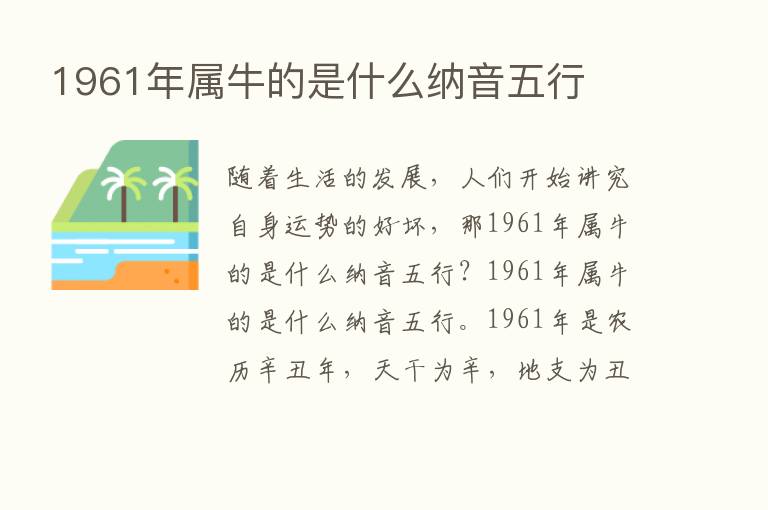 1961年属牛的是什么纳音五行