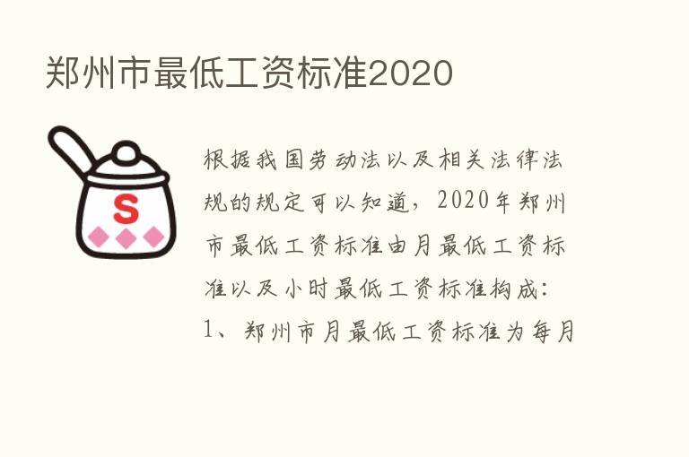 郑州市   低工资标准2020