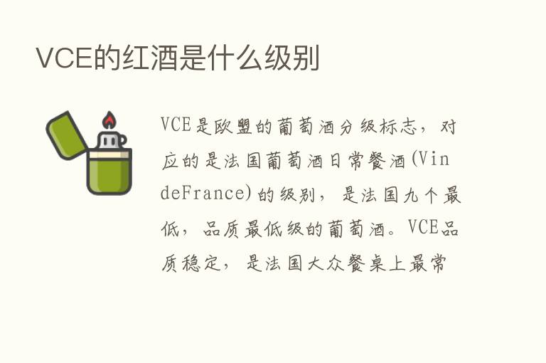 VCE的红酒是什么级别