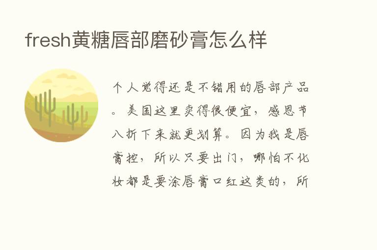 fresh黄糖唇部磨砂膏怎么样