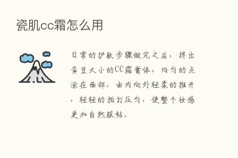 瓷肌cc霜怎么用