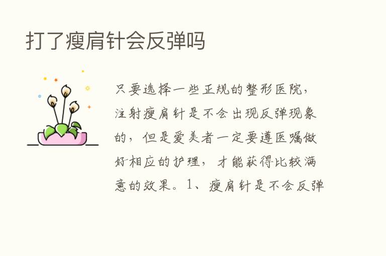 打了瘦肩针会反弹吗