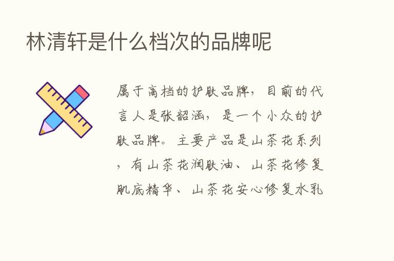 林清轩是什么档次的品牌呢