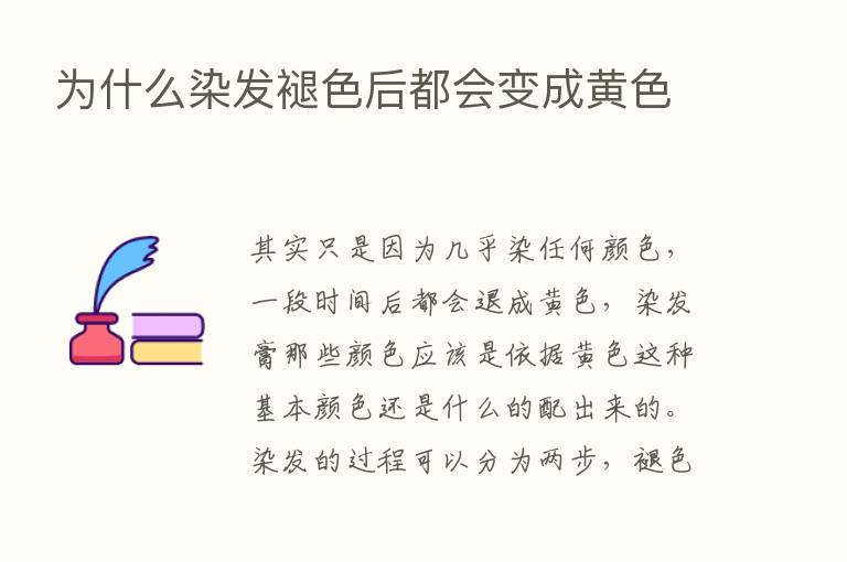 为什么染发褪色后都会变成黄色