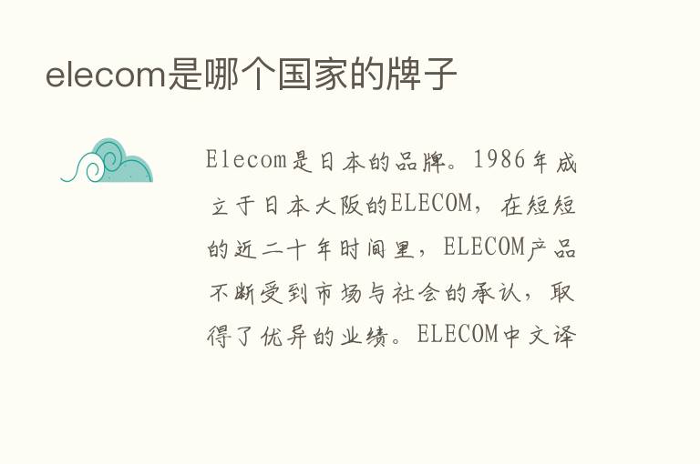 elecom是哪个国家的牌子