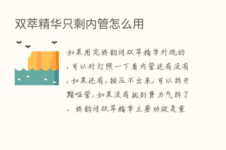 双萃精华只剩内管怎么用