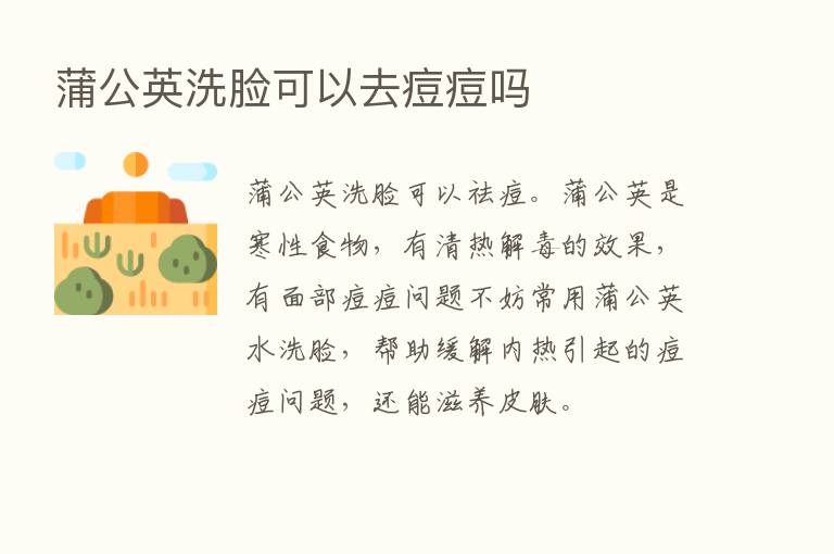 蒲公英洗脸可以去痘痘吗