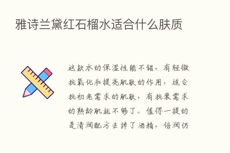 雅诗兰黛红石榴水适合什么肤质