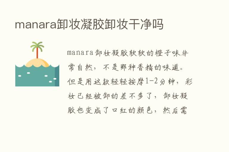 manara卸妆凝胶卸妆干净吗