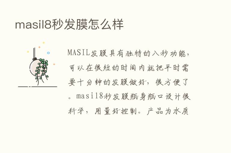 masil8秒发膜怎么样