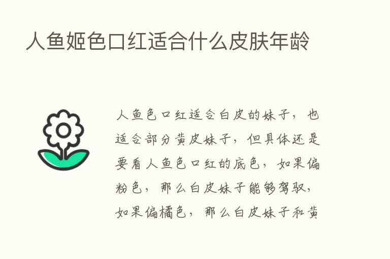 人鱼姬色口红适合什么皮肤年龄